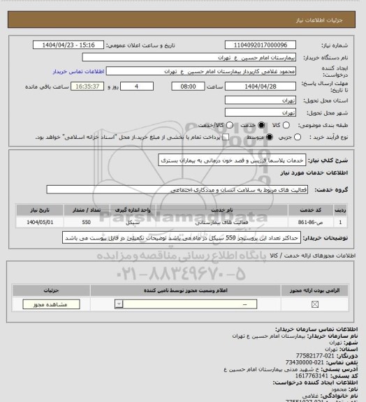 استعلام خدمات پلاسما فرزیس و فصد خون درمانی به بیماران بستری