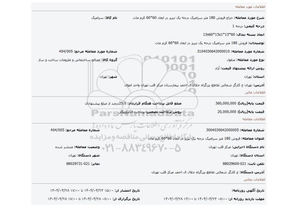 مزایده، فروش 180 متر سرامیک درجه یک تبریز در ابعاد 60*60 کرم مات