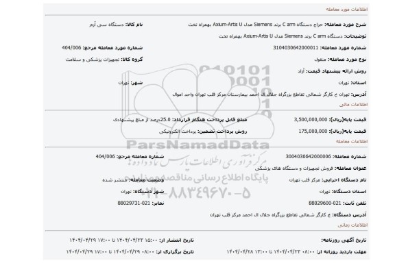 مزایده، دستگاه C arm برند Siemens مدل Axium-Artis U بهمراه تخت