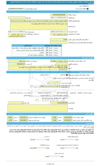مناقصه، مناقصه عمومی همزمان با ارزیابی (یکپارچه) یک مرحله ای خرید، تجهیز چاه های استان به ابزار اندازه گیری (کنتور هوشمند)