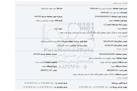 مزایده، بالن پمپ برند DataScope