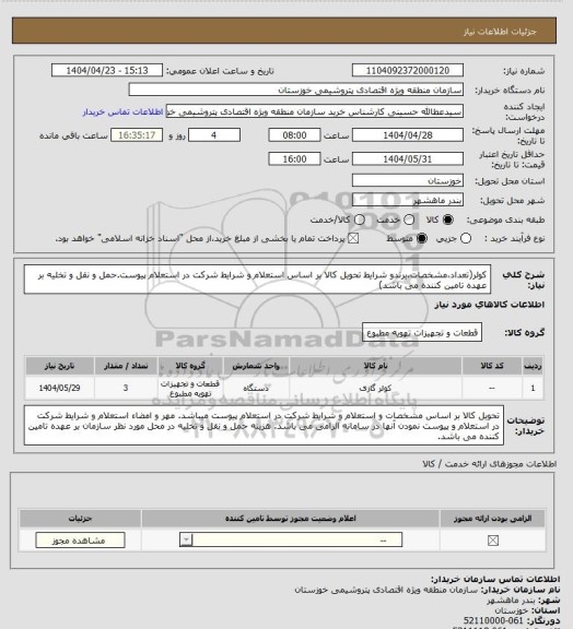 استعلام کولر(تعداد،مشخصات،برندو شرایط تحویل کالا بر اساس استعلام  و شرایط شرکت در استعلام پیوست.حمل و نقل و تخلیه بر عهده تامین کننده می باشد)