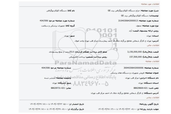 مزایده، دستگاه اکوکاردیوگرافی برند GE