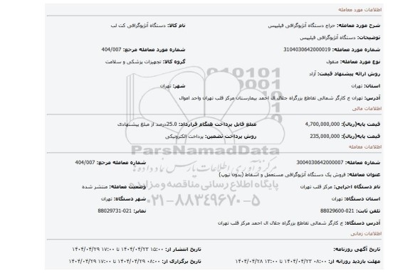 مزایده، دستگاه آنژیوگرافی فیلیپس