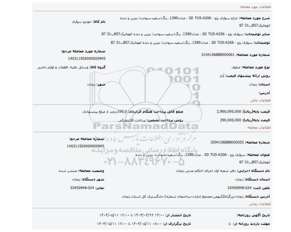 مزایده، سواری پژو - SD TU5-A206 ، مدل:1390، رنگ:سفید،سوخت: بنزین و دنده اتوماتیک857ب31 87