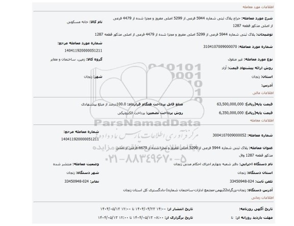 مزایده، پلاک ثبتی شماره 5944 فرعی از  5299  اصلی مفروز و مجزا شده  از 4479  فرعی از اصلی مذکور قطعه 1287