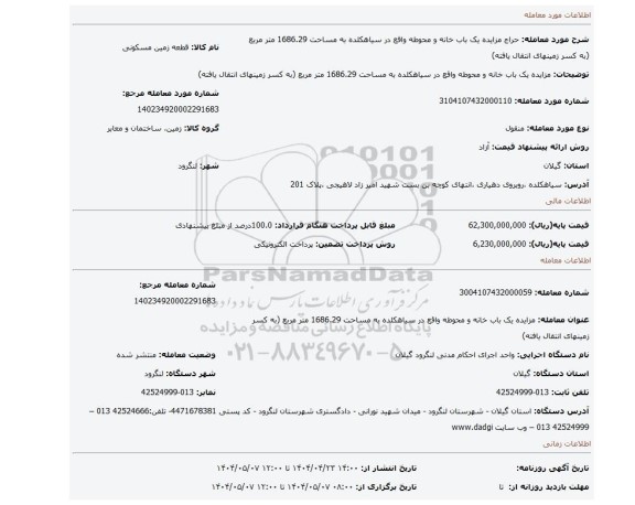 مزایده، مزایده یک باب خانه و محوطه واقع در سیاهکلده به مساحت 1686.29 متر مربع (به کسر زمینهای انتقال یافته)
