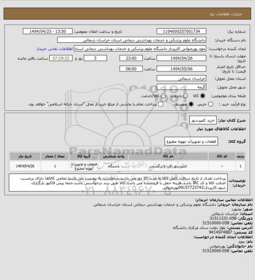 استعلام خرید کمپرسور