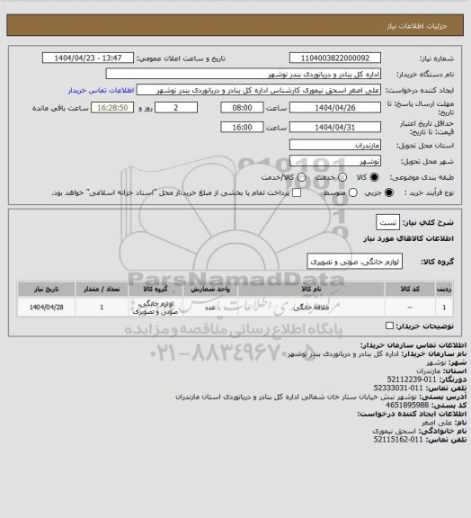 استعلام تست