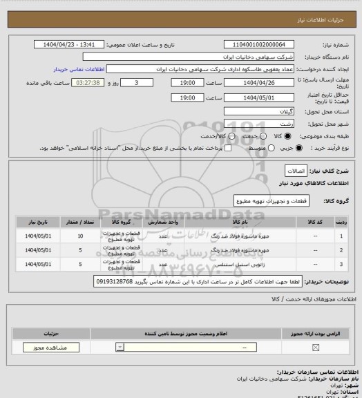 استعلام اتصالات