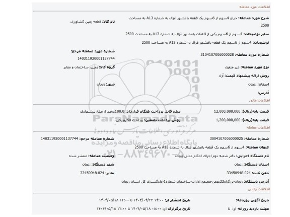 مزایده، 4سهم از 6سهم  یک  قطعه باغشهر غزال به شماره A13 به مساحت 2500