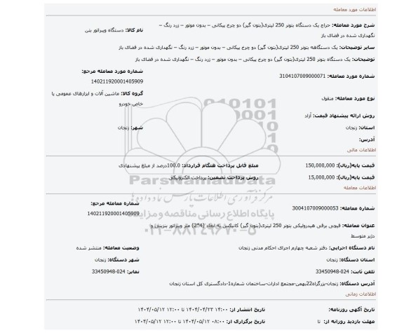 مزایده، یک دستگاه بتونر 250 لیتری(بتون گیر) دو چرخ پیکانی – بدون موتور – زرد رنگ – نگهداری شده در فضای باز