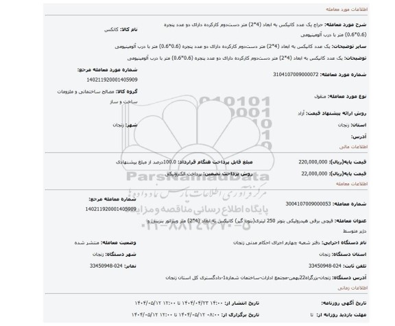 مزایده، یک عدد کانیکس به ابعاد (4*2) متر دست دوم کارکرده دارای دو عدد پنجره (0.6*0.6) متر با درب آلومینیومی
