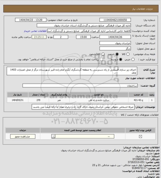 استعلام اجرای زیر سازی قسمتی از راه دسترسی به منطقه گردشگری آبگرم امام زاده قنبر شهرستان درگز از محل اعتبارات 1403 ونقد