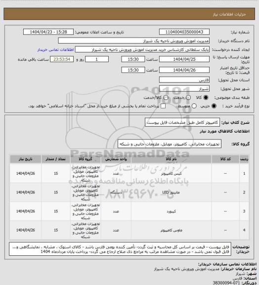 استعلام کامپیوتر کامل طبق مشخصات فایل پیوست