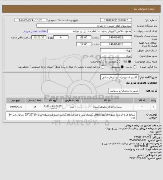 استعلام کانتینر استریلیزاسیون بیمارستانی