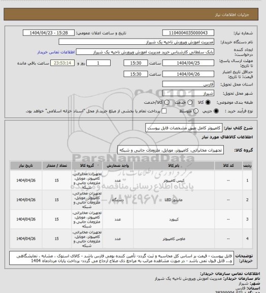 استعلام کامپیوتر کامل طبق مشخصات فایل پیوست