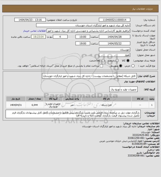 استعلام کابل شبکه (مطابق با مشخصات پیوست) - اداره کل بنیاد شهید و امور ایثارگران خوزستان