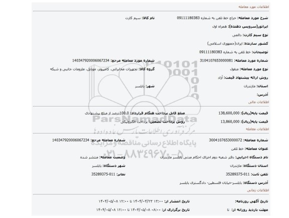 مزایده، خط تلفن به شماره 09111180383
