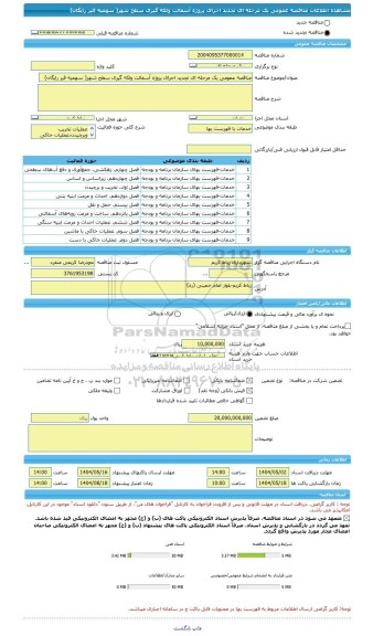 مناقصه، مناقصه عمومی یک مرحله ای تجدید اجرای پروژه آسفالت ولکه گیری سطح شهر( سهمیه قیر رایگان)