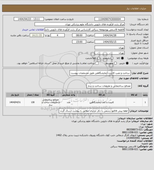 استعلام ساخت و نصب کابینت آزمایشگاهی طبق مشخصات پیوست