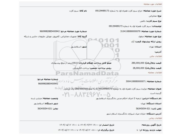 مزایده، سیم کارت همراه اول به شماره 09129489173