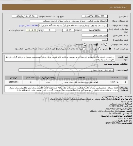 استعلام درخواست شرایط واگذاری واحد تایپ وتکثیر به پیوست میباشد  انالیز قیمت اوراق وحقوق ودستمزد پرسنل با در نظر گرفتن شرایط ذکر شده در توضیحات