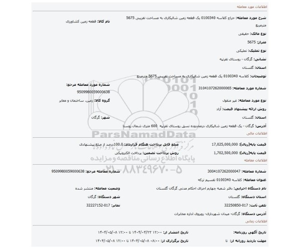 مزایده، کلاسه 0100340 یک قطعه زمین شالیکاری به مساحت تقریبی 5675 مترمربع
