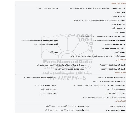 مزایده، کلاسه 0100340 یک قطعه زمین زراعی معروف به کریز