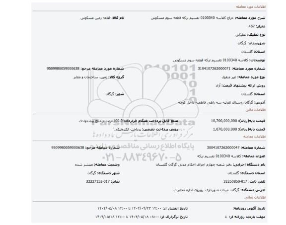 مزایده، کلاسه 0100340 تقسیم ترکه قطعه سوم مسکونی