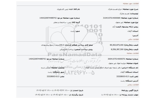 مزایده، تقسم ماترک