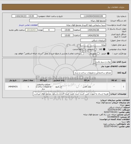 استعلام ورق و سیم بکسل
