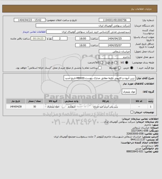 استعلام رزین آنیون و کاتیون. دقیقا مطابق مدارک پیوست-MB400-تاریخ جدید