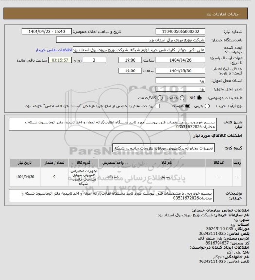 استعلام بیسیم خودرویی با  مشخصات فنی پیوست مورد تایید دستگاه نظارت(ارائه نمونه و اخذ تاییدیه دفتر اتوماسیون شبکه و مخابرات03531672026