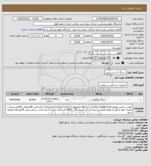استعلام سرنگ 5 سی سی