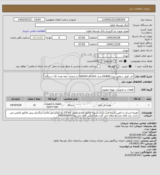 استعلام فن کویل سقفی برند DAIKIN مدل FWF04C-ACJAA با ضمانت نامه تعداد 10 دستگاه