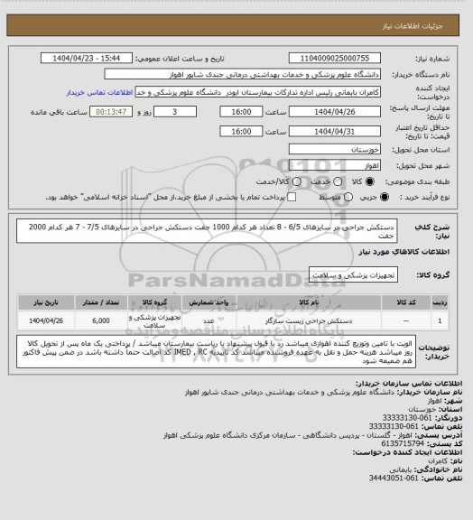 استعلام دستکش جراحی در سایزهای 6/5  - 8  تعداد هر کدام 1000 جفت
دستکش جراحی در سایزهای 7/5 - 7  هر کدام 2000 جفت