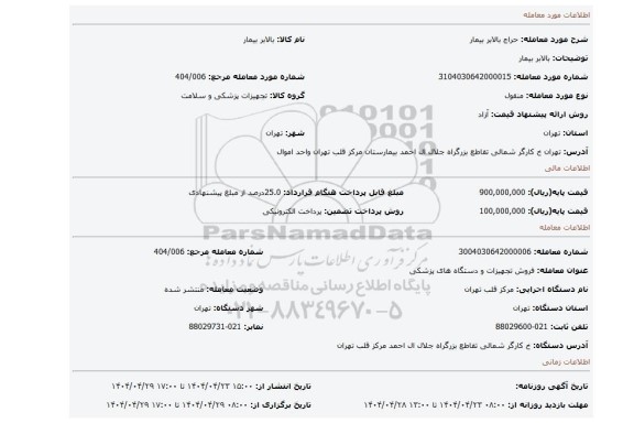 مزایده، بالابر بیمار