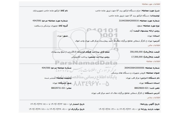 مزایده، دستگاه انژکتور برند LF جهت تزریق ماده حاجب
