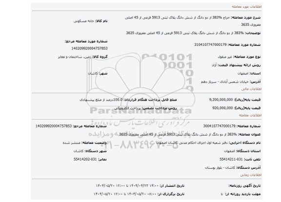 مزایده، %383 از دو دانگ از شش دانگ پلاک ثبتی 5913 فرعی از 45 اصلی مفروزی 3635