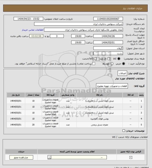 استعلام اتصالات