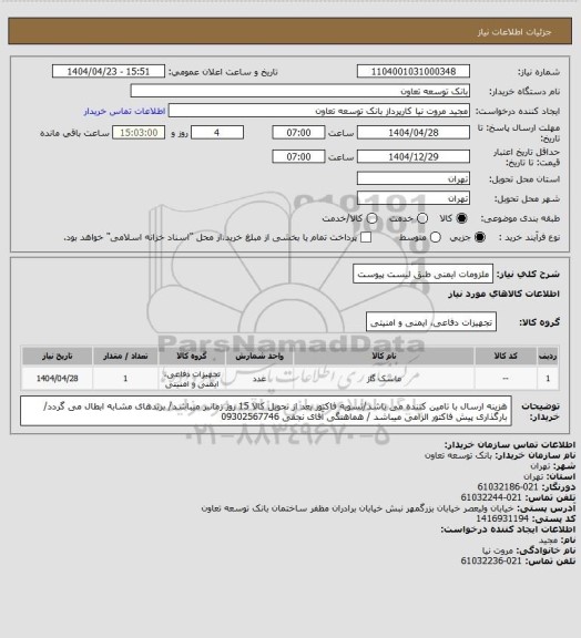 استعلام ملزومات ایمنی طبق لیست پیوست