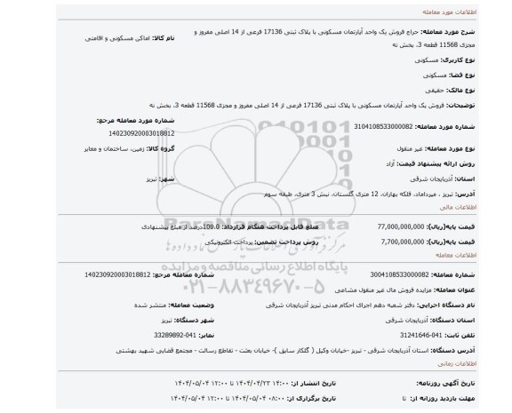 مزایده، فروش یک واحد آپارتمان مسکونی با پلاک ثبتی 17136 فرعی از 14 اصلی مفروز و مجزی 11568 قطعه 3، بخش نه