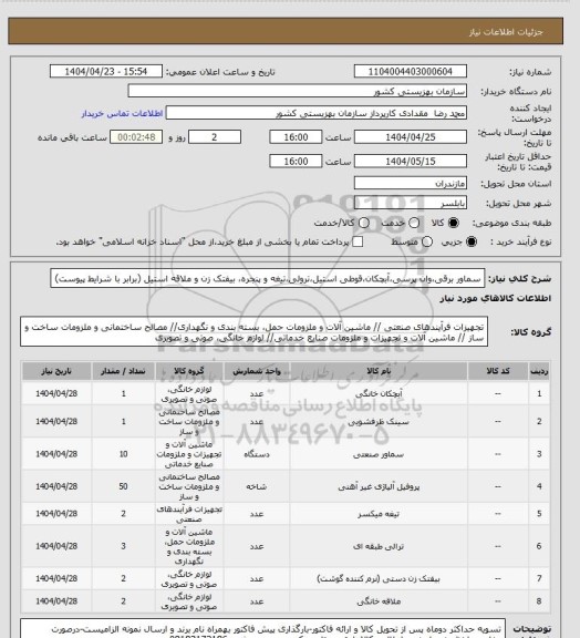 استعلام سماور برقی،وان پرسی،آبچکان،قوطی استیل،ترولی،تیغه و پنجره،  بیفتک زن و ملاقه استیل (برابر با شرایط پیوست)