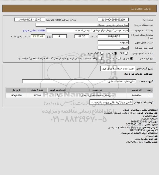 استعلام خرید انجام خدمات و اوراق کپی