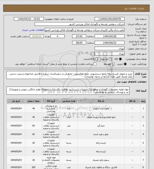 استعلام خرید و تحویل کیسه زباله -مایع دستشویی- مایع ظرفشویی -مایع من و سفیدکننده -سفره و قاشق غذاخوری و پیش دستی یکبار مصرف طبق تعداد مندرج در جدول توضیحات