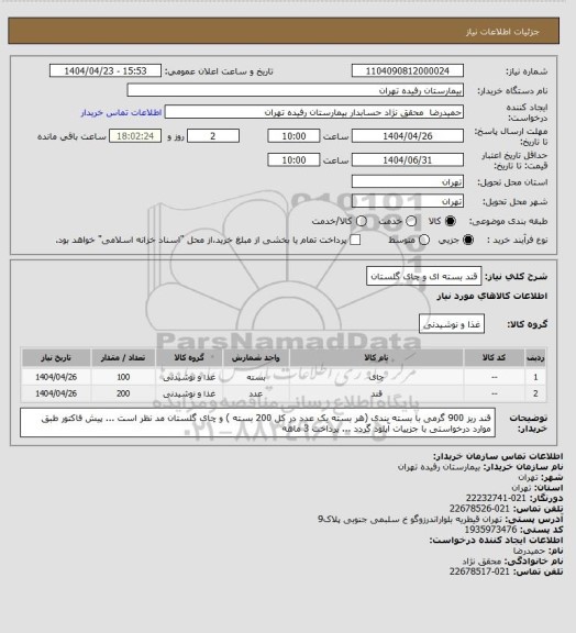 استعلام قند بسته ای و چای گلستان