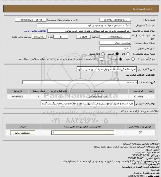 استعلام اجرای لکه گیری آسفالت و نوار حفاری شهر جدید بینالود