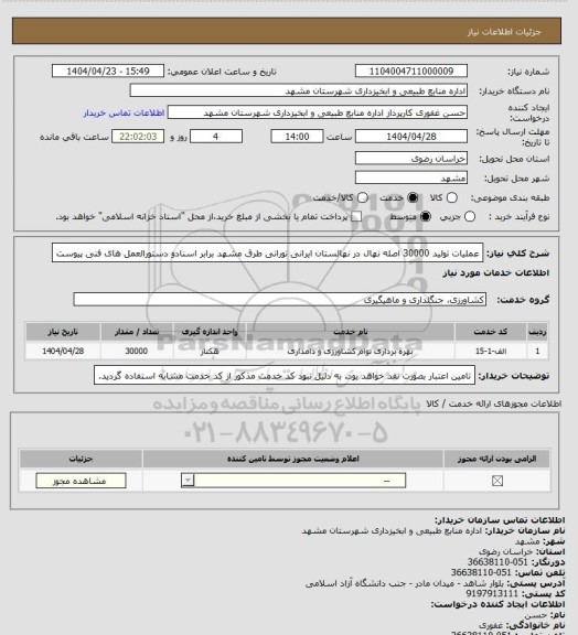 استعلام  عملیات تولید 30000 اصله نهال در نهالستان ایرانی تورانی طرق مشهد برابر اسنادو دستورالعمل های فنی پیوست