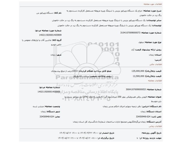 مزایده، یک دستگاه ویبراتور بنزینی با شیلنگ ویبره مربوطه مستعمل کارکرده دست دوم به رنگ زرد در حالت خاموش
